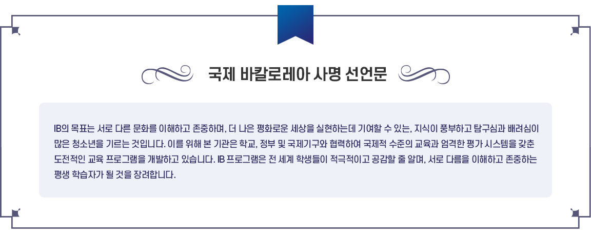 국제바칼로레아사명선언문